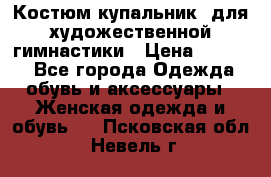 Костюм(купальник) для художественной гимнастики › Цена ­ 9 000 - Все города Одежда, обувь и аксессуары » Женская одежда и обувь   . Псковская обл.,Невель г.